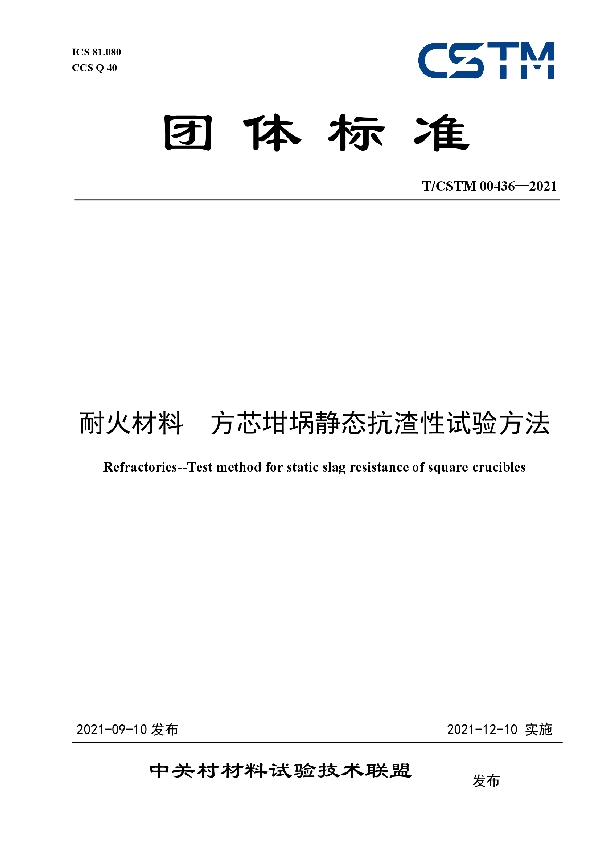 耐火材料  方芯坩埚静态抗渣性试验方法 (T/CSTM 00436-2021)