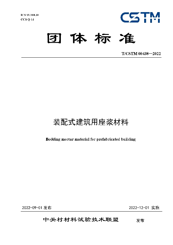 装配式建筑用座浆材料 (T/CSTM 00438-2022)