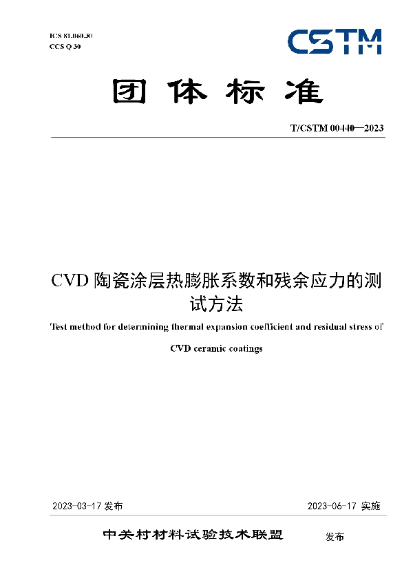 CVD陶瓷涂层热膨胀系数和残余应力的测试方法 (T/CSTM 00440-2023)