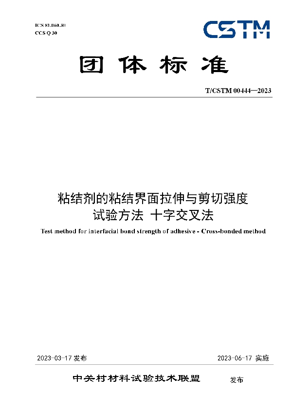 粘结剂的粘结界面拉伸与剪切强度 试验方法 十字交叉法 (T/CSTM 00444-2023)