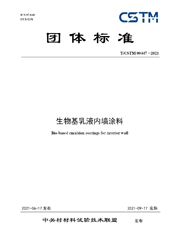 生物基乳液内墙涂料 (T/CSTM 00447-2021)