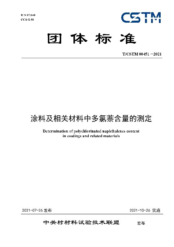 涂料及相关材料中多氯萘含量的测定 (T/CSTM 00451-2021)