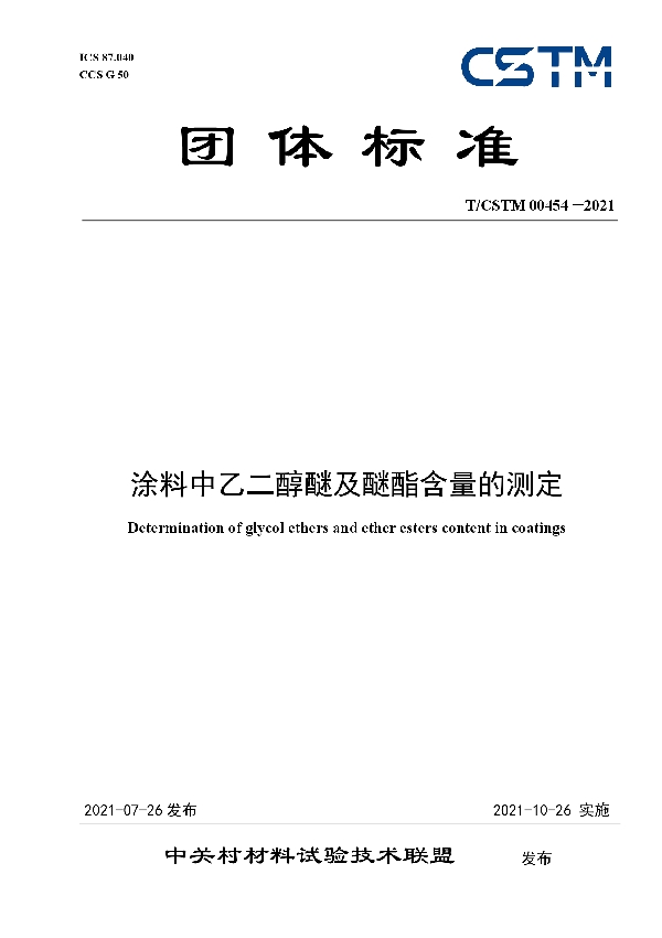 涂料中乙二醇醚及醚酯含量的测定 (T/CSTM 00454-2021)