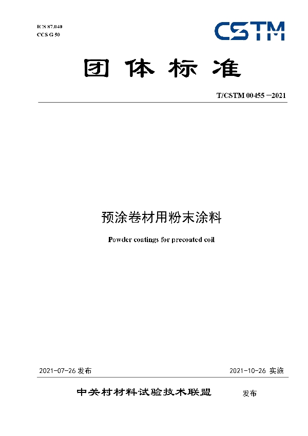 预涂卷材用粉末涂料 (T/CSTM 00455-2021)