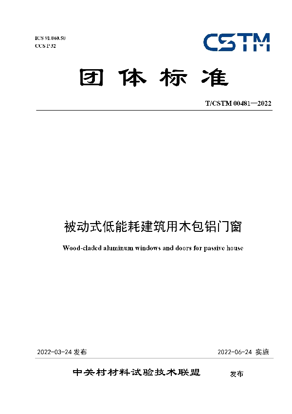 被动式低能耗建筑用木包铝门窗 (T/CSTM 00481-2022)