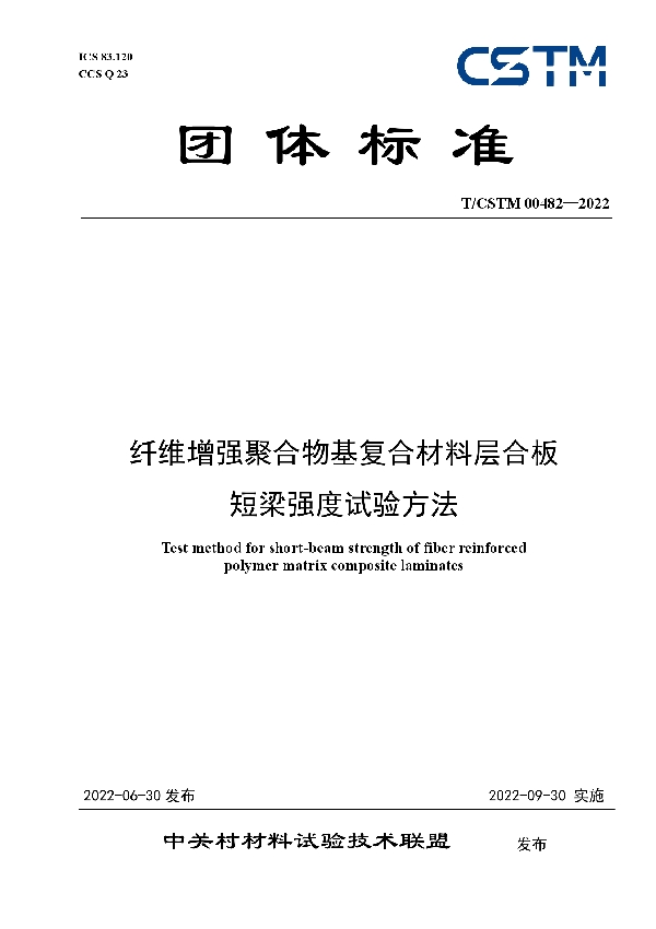 纤维增强聚合物基复合材料层合板 短梁强度试验方法 (T/CSTM 00482-2022)