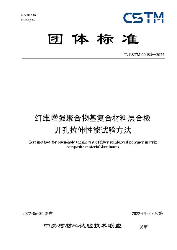 纤维增强聚合物基复合材料层合板 开孔拉伸性能试验方法 (T/CSTM 00483-2022)