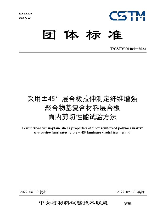 采用±45°层合板拉伸测定纤维增强 聚合物基复合材料层合板 面内剪切性能试验方法 (T/CSTM 00484-2022)