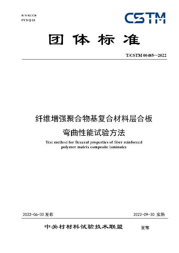 纤维增强聚合物基复合材料层合板 弯曲性能试验方法 (T/CSTM 00485-2022)