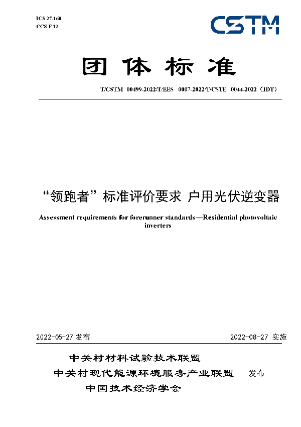 “领跑者”标准评价要求 户用光伏逆变器 (T/CSTM 00499-2022)