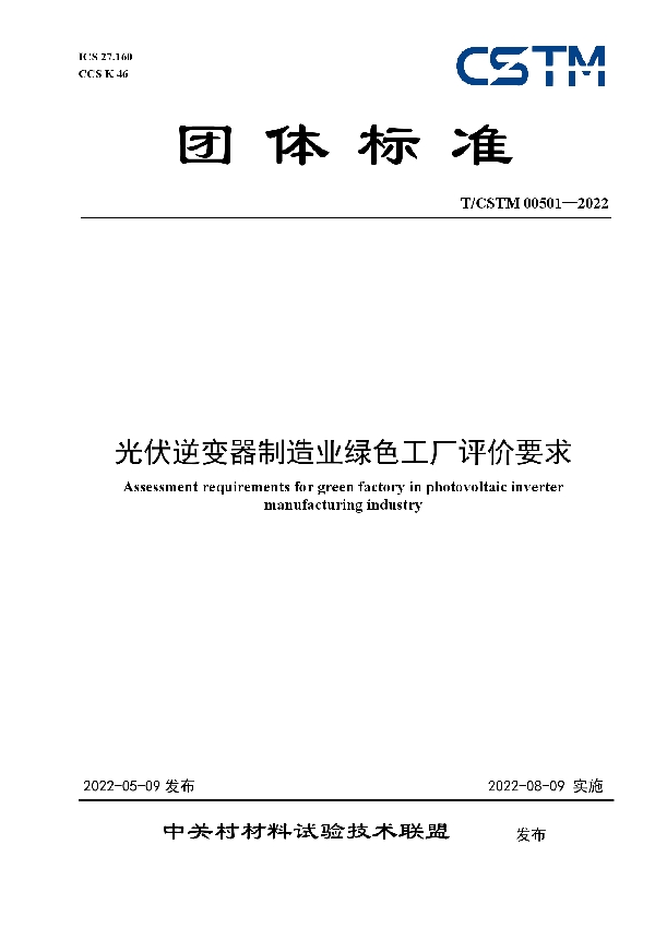 光伏逆变器制造业绿色工厂评价要求 (T/CSTM 00501-2022)