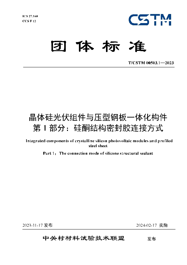 晶体硅光伏组件与压型钢板一体化构件 第1部分：硅酮结构密封胶连接方式 (T/CSTM 00503.1-2023)