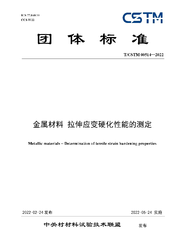 金属材料 拉伸应变硬化性能的测定 (T/CSTM 00514-2022)