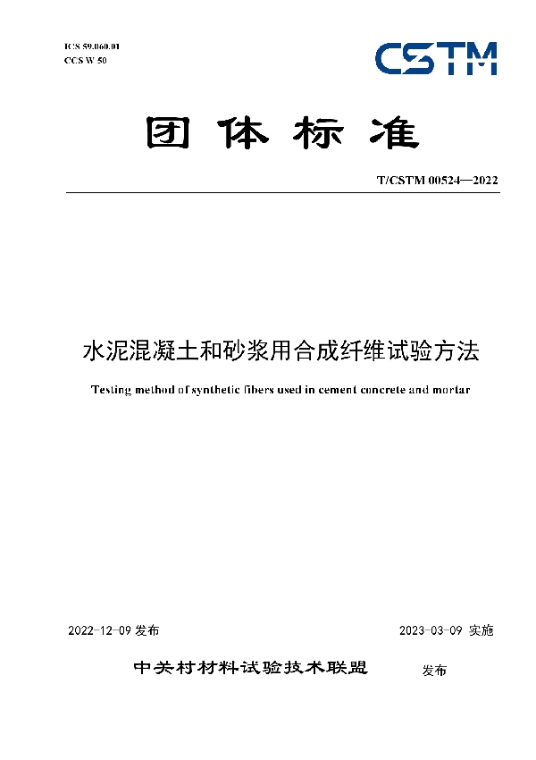 水泥混凝土和砂浆用合成纤维试验方法 (T/CSTM 00524-2022)