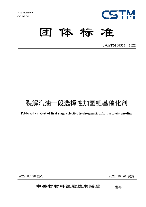 裂解汽油一段选择性加氢钯基催化剂 (T/CSTM 00527-2022)