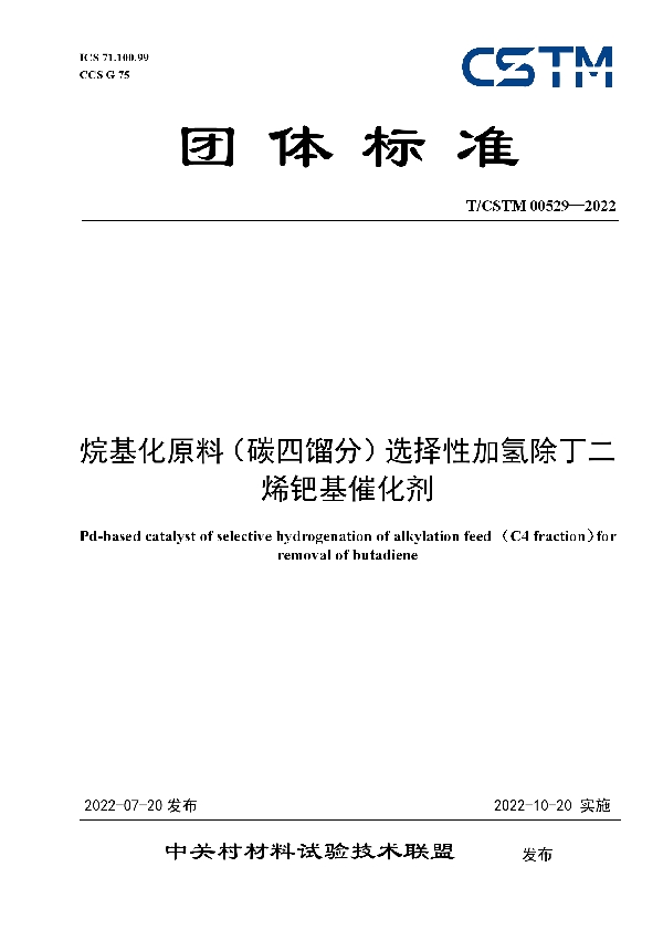 烷基化原料（碳四馏分）选择性加氢除丁二烯钯基催化剂 (T/CSTM 00529-2022)