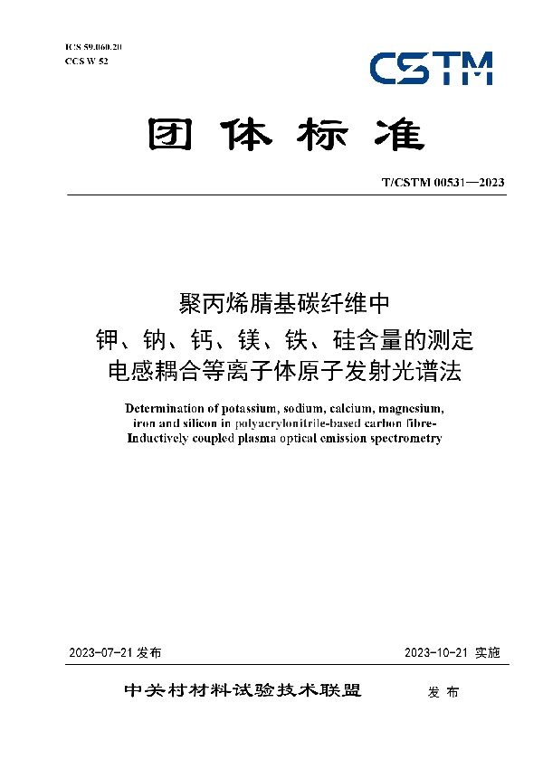 聚丙烯腈基碳纤维中 钾、钠、钙、镁、铁、硅含量的测定 电感耦合等离子体原子发射光谱法 (T/CSTM 00531-2023)