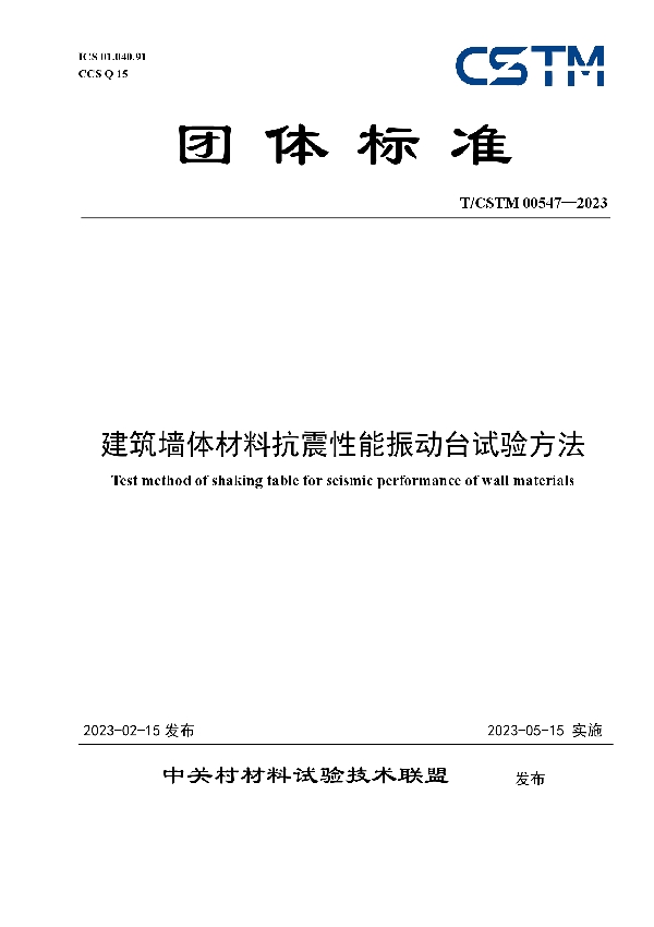 建筑墙体材料抗震性能振动台试验方法 (T/CSTM 00547-2023)