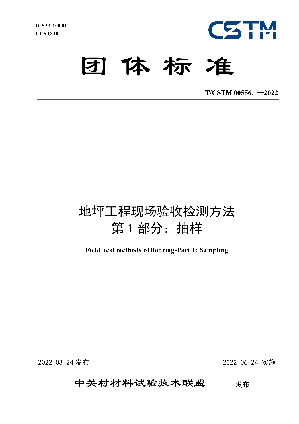 地坪工程现场验收检测方法 第1部分：抽样 (T/CSTM 00556.1-2022)