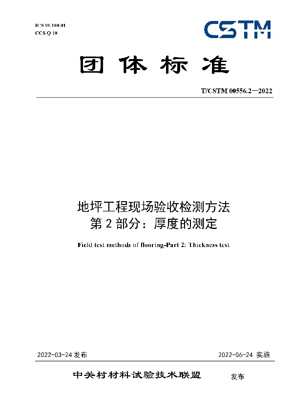 地坪工程现场验收检测方法 第2部分：厚度的测定 (T/CSTM 00556.2-2022)