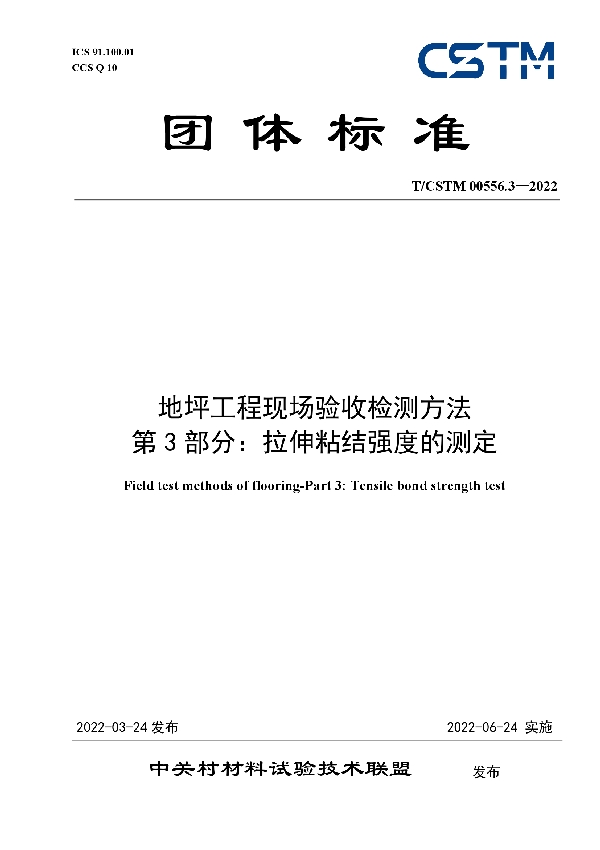 地坪工程现场验收检测方法 第3部分：拉伸粘结强度的测定 (T/CSTM 00556.3-2022)