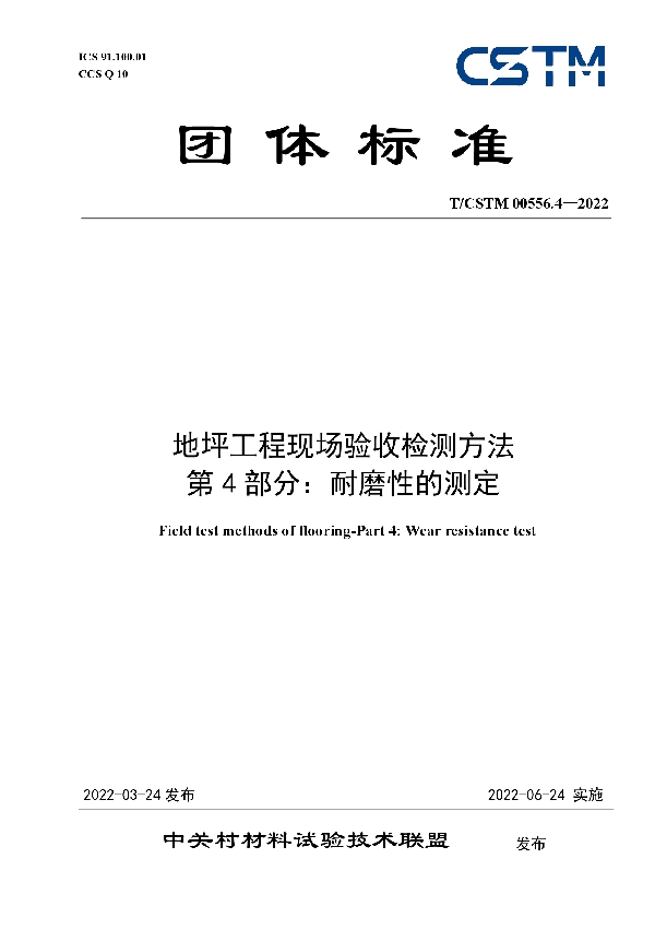 地坪工程现场验收检测方法 第4部分：耐磨性的测定 (T/CSTM 00556.4-2022)