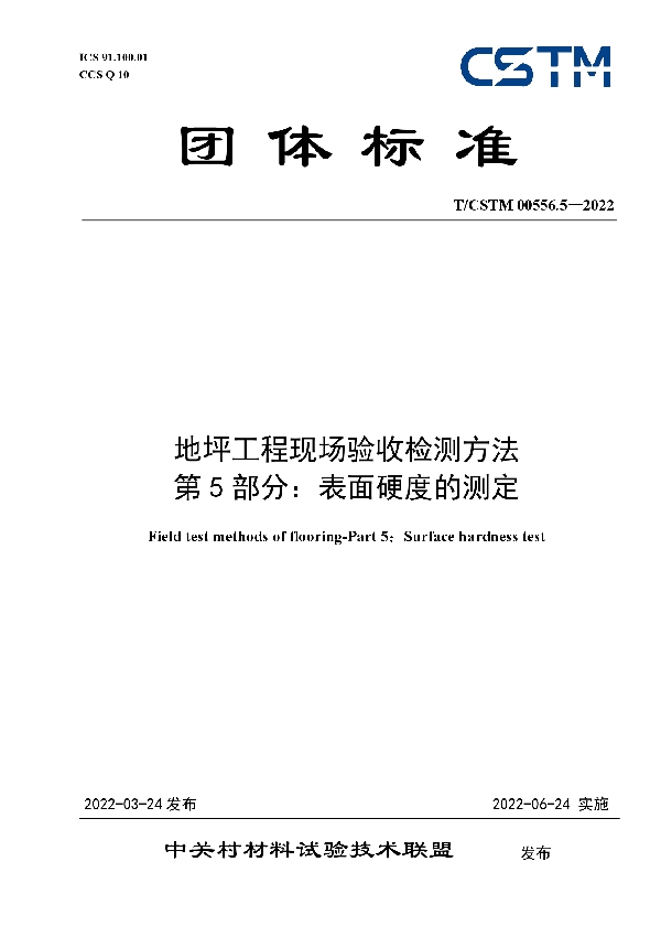 地坪工程现场验收检测方法 第5部分：表面硬度的测定 (T/CSTM 00556.5-2022)