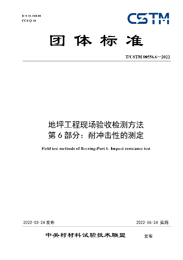 地坪工程现场验收检测方法 第6部分：耐冲击性的测定 (T/CSTM 00556.6-2022)