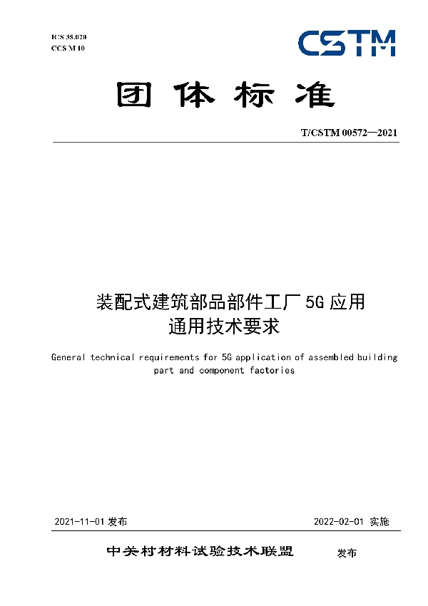 装配式建筑部品部件工厂5G应用 通用技术要求 (T/CSTM 00572-2021）