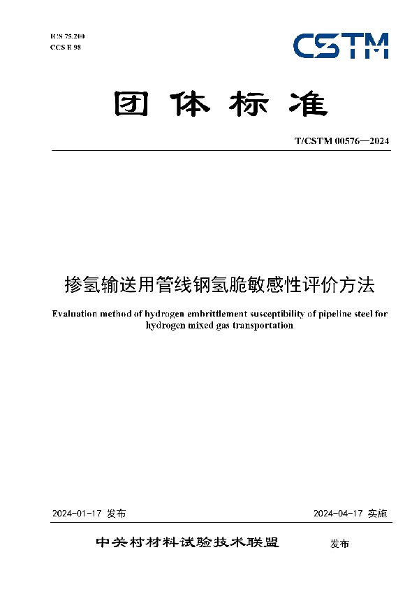 掺氢输送用管线钢氢脆敏感性评价方法 (T/CSTM 00576-2024)