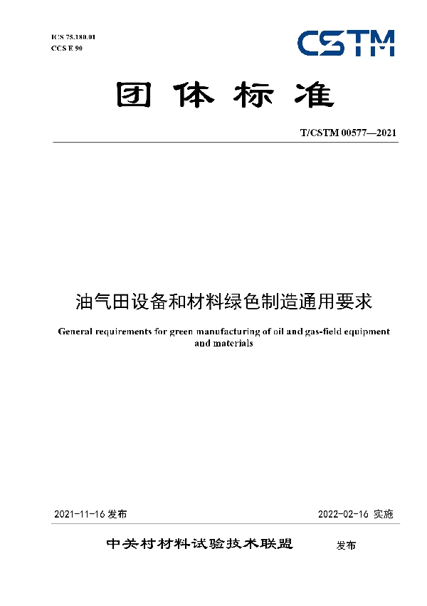 油气田设备和材料绿色制造通用要求 (T/CSTM 00577-2021）