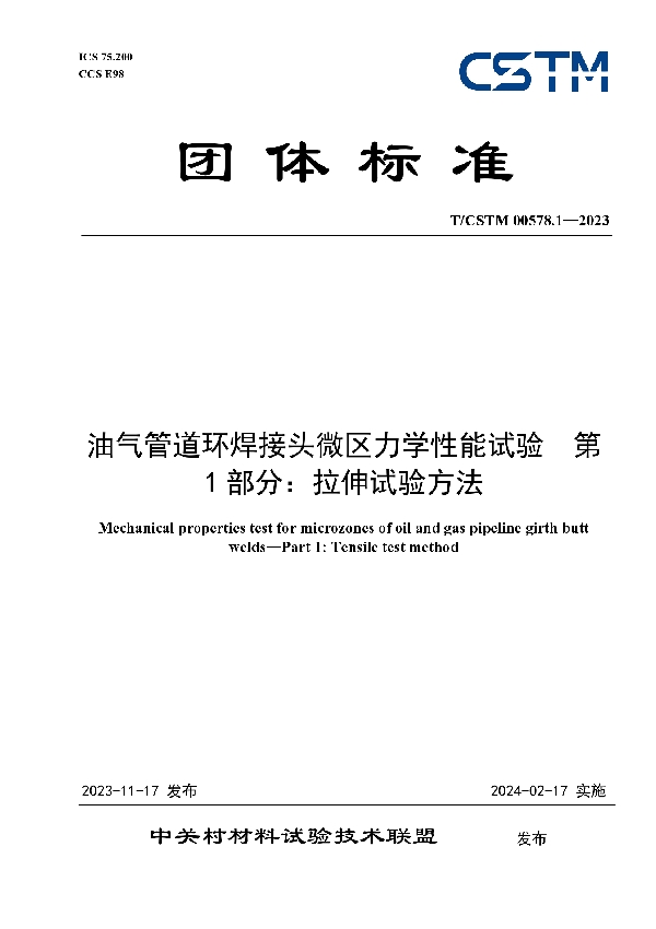 油气管道环焊接头微区力学性能试验  第1部分：拉伸试验方法 (T/CSTM 00578.1-2023)