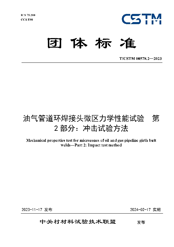 油气管道环焊接头微区力学性能试验  第2部分：冲击试验方法 (T/CSTM 00578.2-2023)