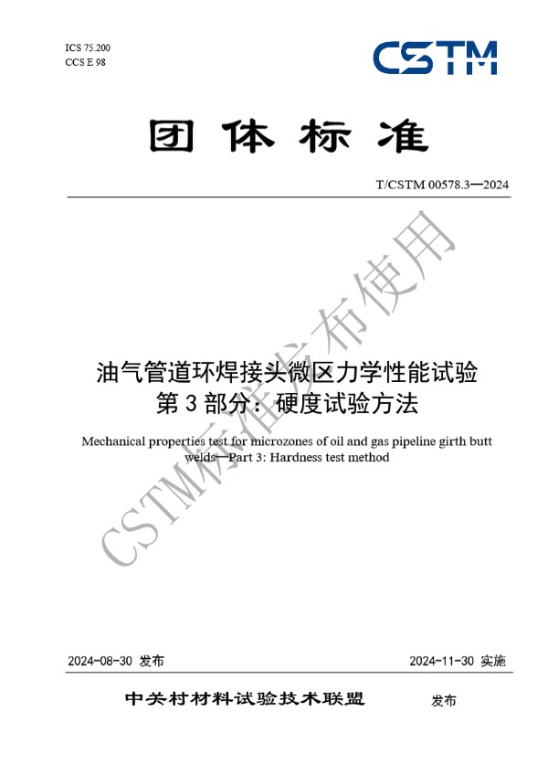 油气管道环焊接头微区力学性能试验   第3部分：硬度试验方法 (T/CSTM 00578.3-2024)