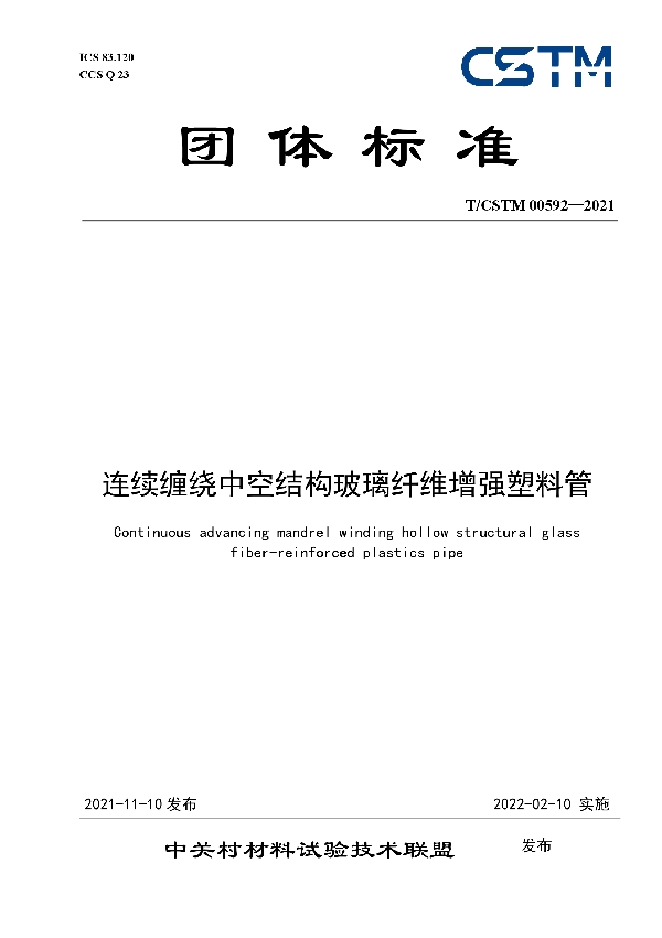 连续缠绕中空结构玻璃纤维增强塑料管 (T/CSTM 00592-2021）