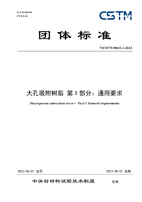 大孔吸附树脂 第1部分：通用要求 (T/CSTM 00616.1-2023)