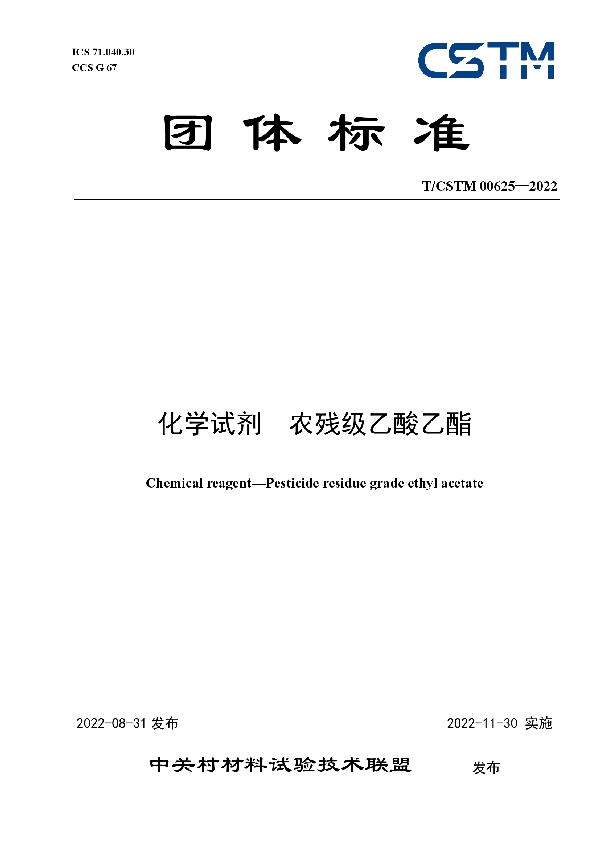 化学试剂  农残级乙酸乙酯 (T/CSTM 00625-2022)