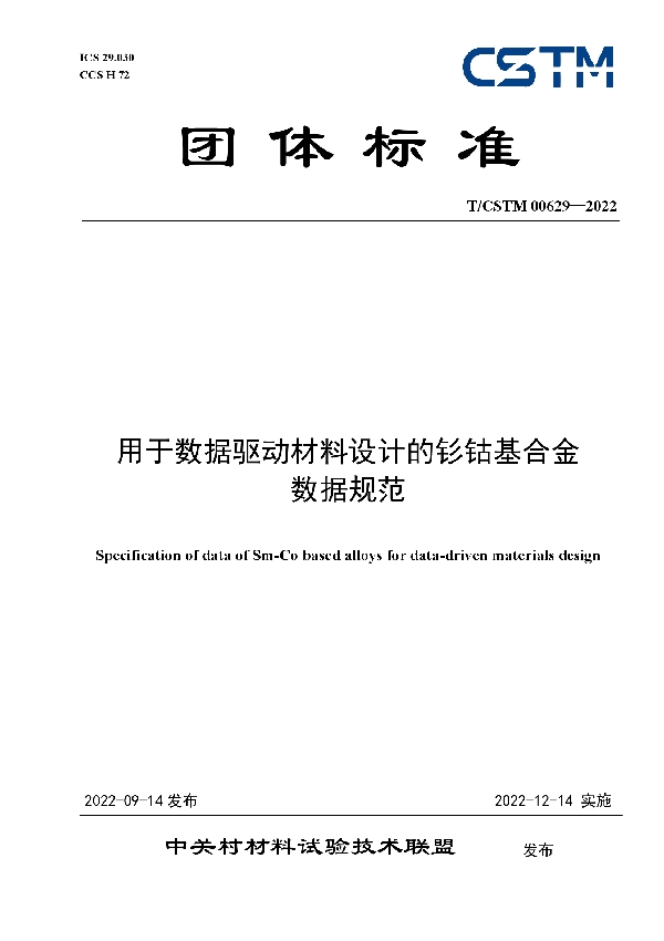 用于数据驱动材料设计的钐钴基合金 数据规范 (T/CSTM 00629-2022)