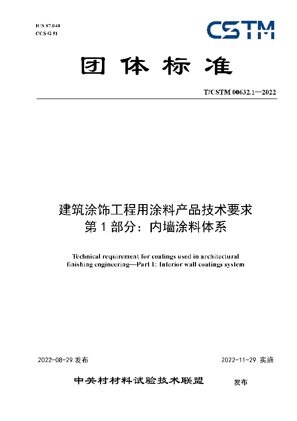 建筑涂饰工程用涂料产品技术要求 第1部分：内墙涂料体系 (T/CSTM 00632.1-2022)