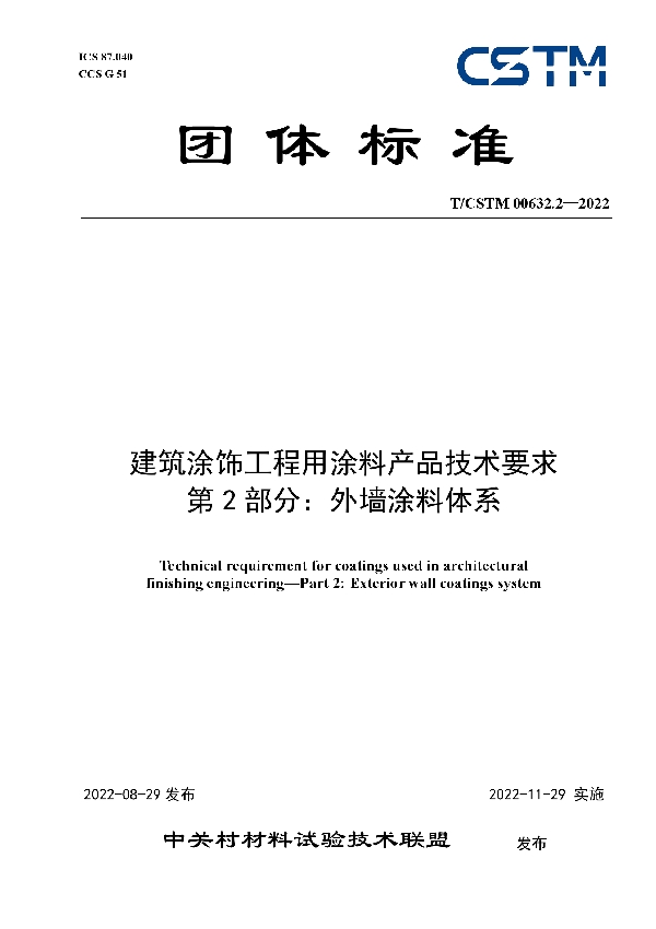 建筑涂饰工程用涂料产品技术要求      第2部分：外墙涂料体系 (T/CSTM 00632.2-2022)