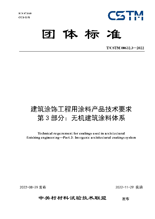 建筑涂饰工程用涂料产品技术要求 第3部分：无机建筑涂料体系 (T/CSTM 00632.3-2022)