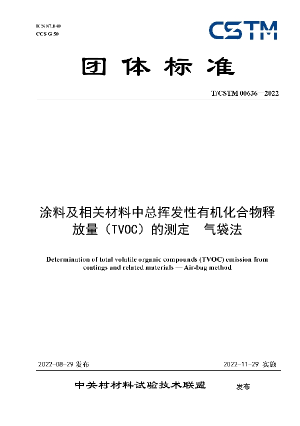 涂料及相关材料中总挥发性有机化合物释放量（TVOC）的测定  气袋法 (T/CSTM 00636-2022)