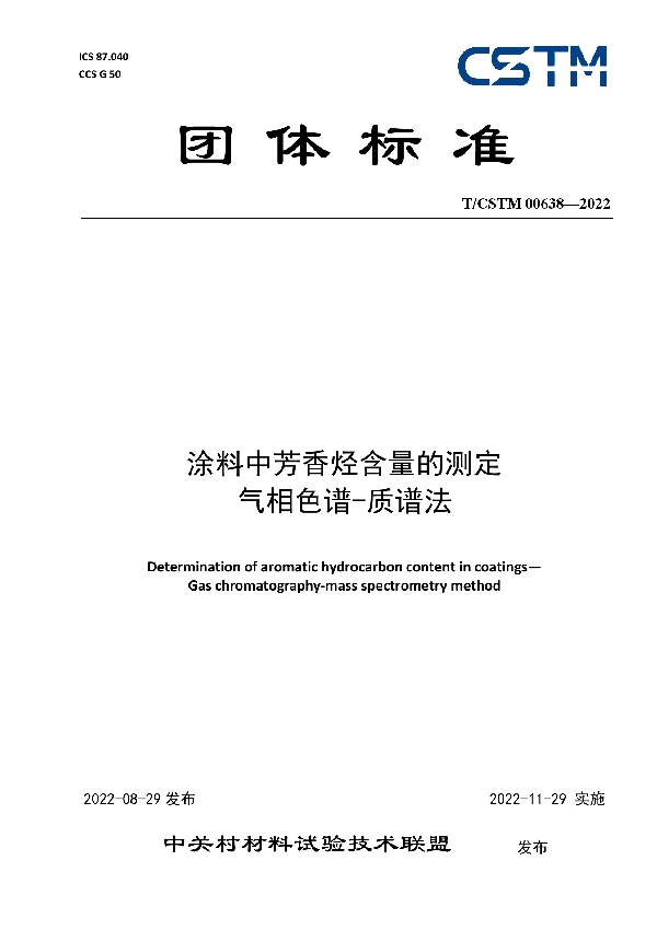 涂料中芳香烃含量的测定  气相色谱-质谱法 (T/CSTM 00638-2022)