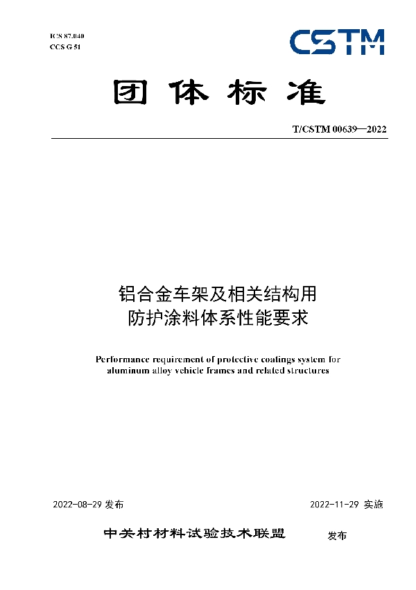 铝合金车架及相关结构用 防护涂料体系性能要求 (T/CSTM 00639-2022)