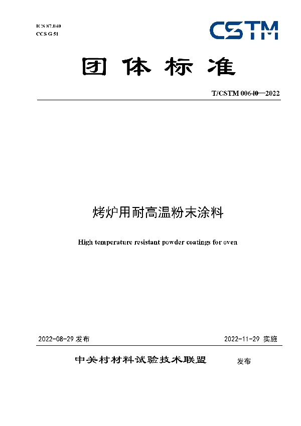 烤炉用耐高温粉末涂料 (T/CSTM 00640-2022)