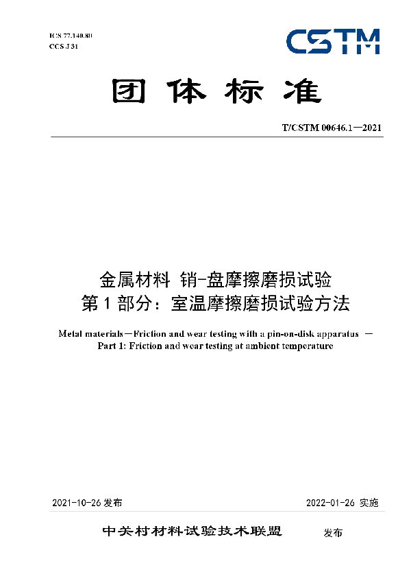 金属材料 销-盘摩擦磨损试验 第1部分：室温摩擦磨损试验方法 (T/CSTM 00646.1-2021）