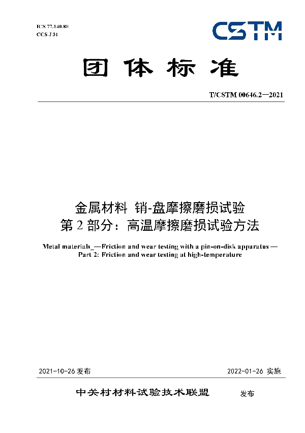 金属材料 销-盘摩擦磨损试验 第2部分：高温摩擦磨损试验方法 (T/CSTM 00646.2-2021）