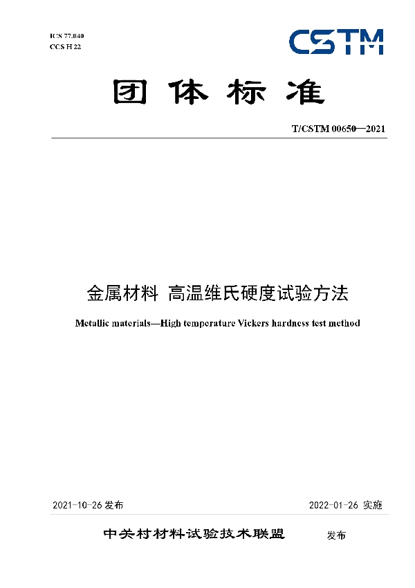 金属材料 高温维氏硬度试验方法 (T/CSTM 00650-2021）