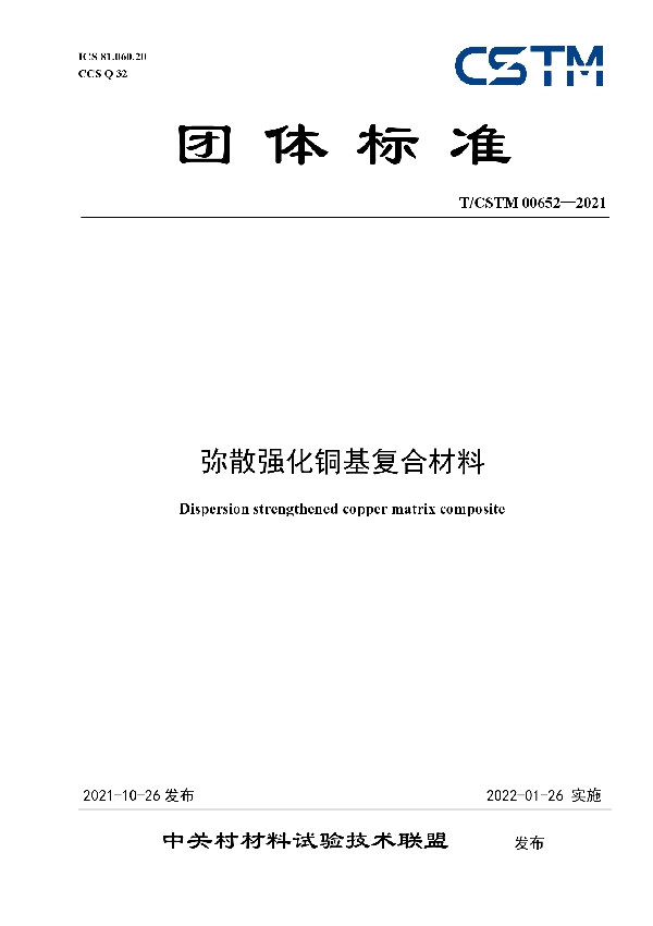 弥散强化铜基复合材料 (T/CSTM 00652-2021）