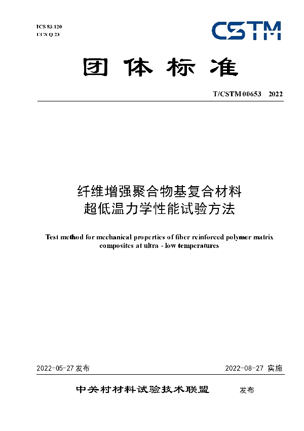 纤维增强聚合物基复合材料 超低温力学性能试验方法 (T/CSTM 00653-2022)